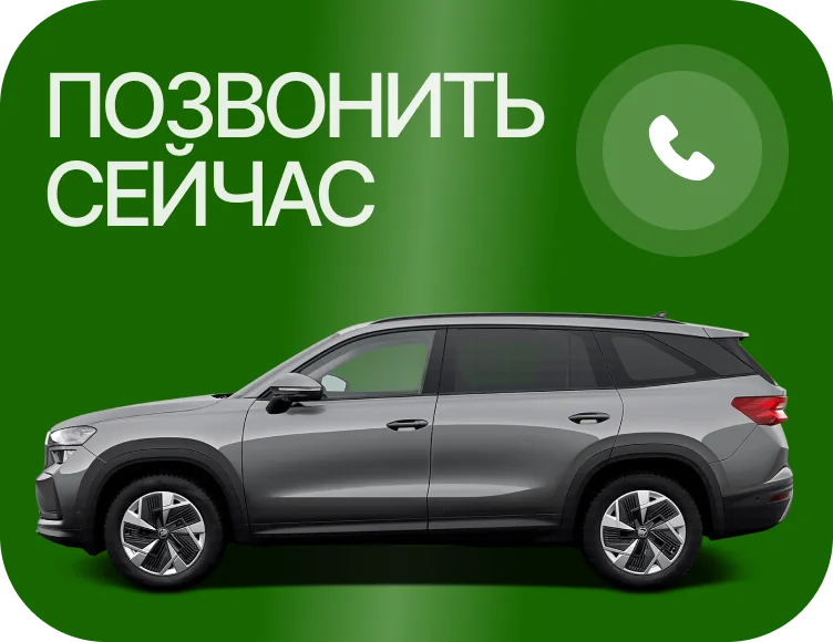 Позвонить в дилерский центр